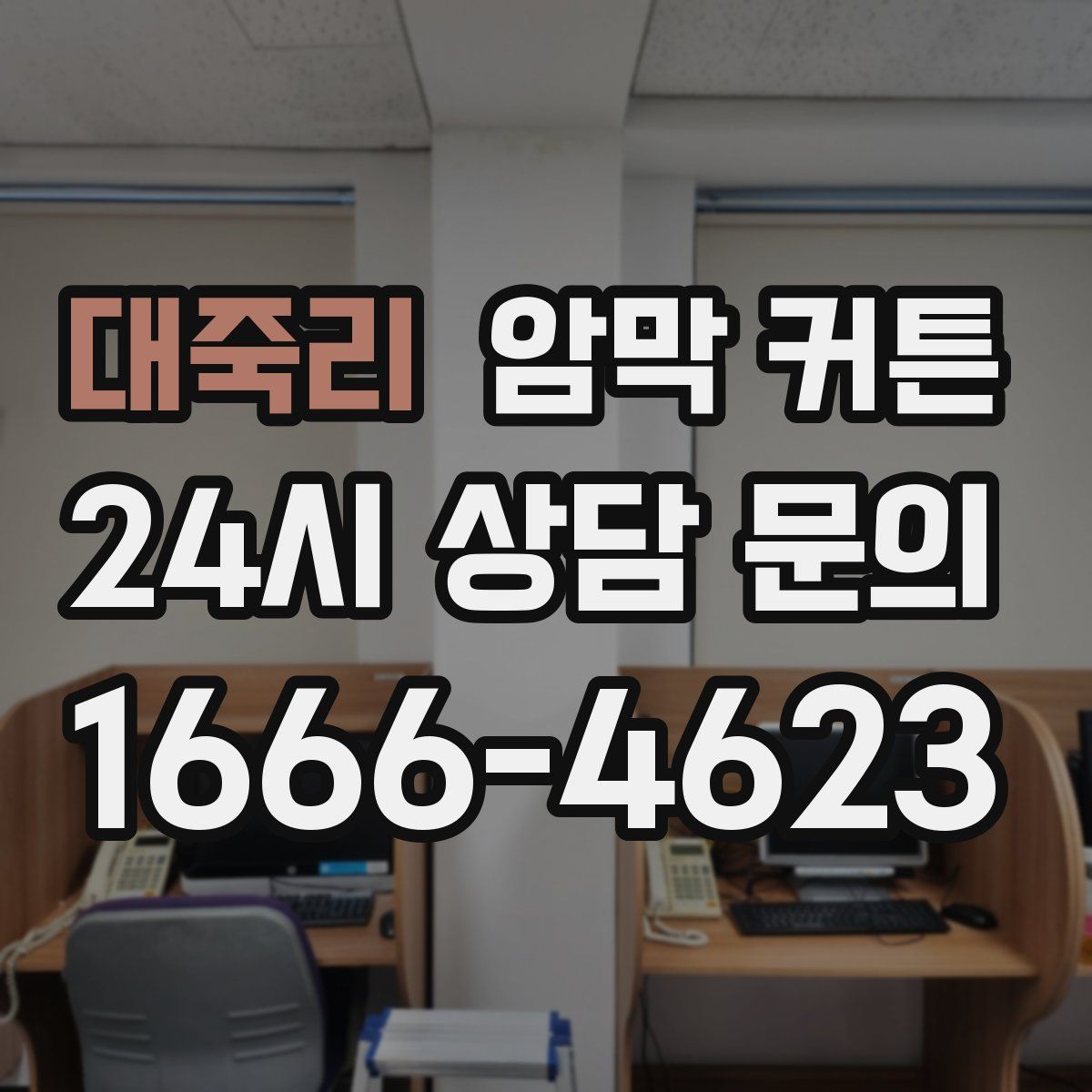 대죽리 암막 커튼