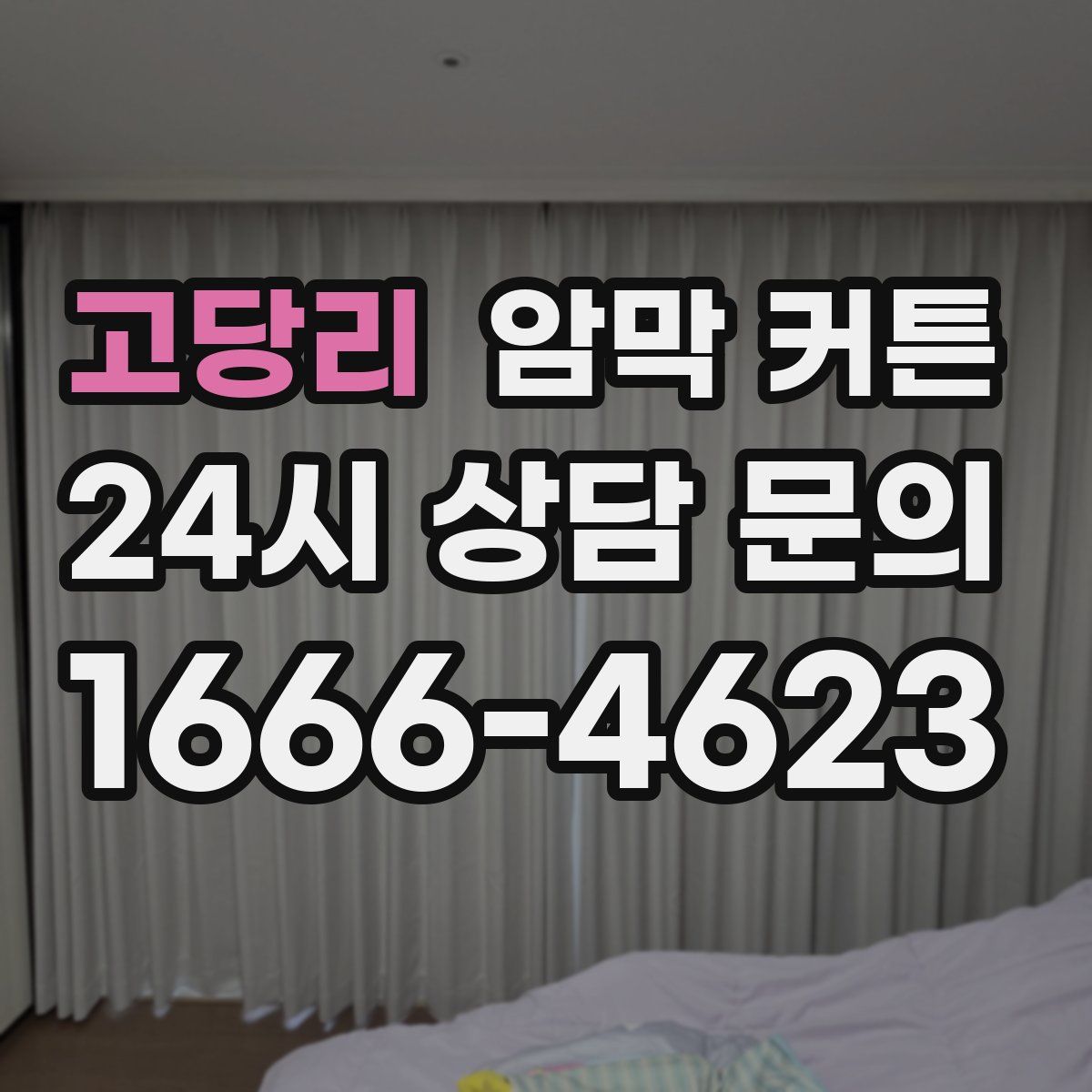 고당리 암막 커튼