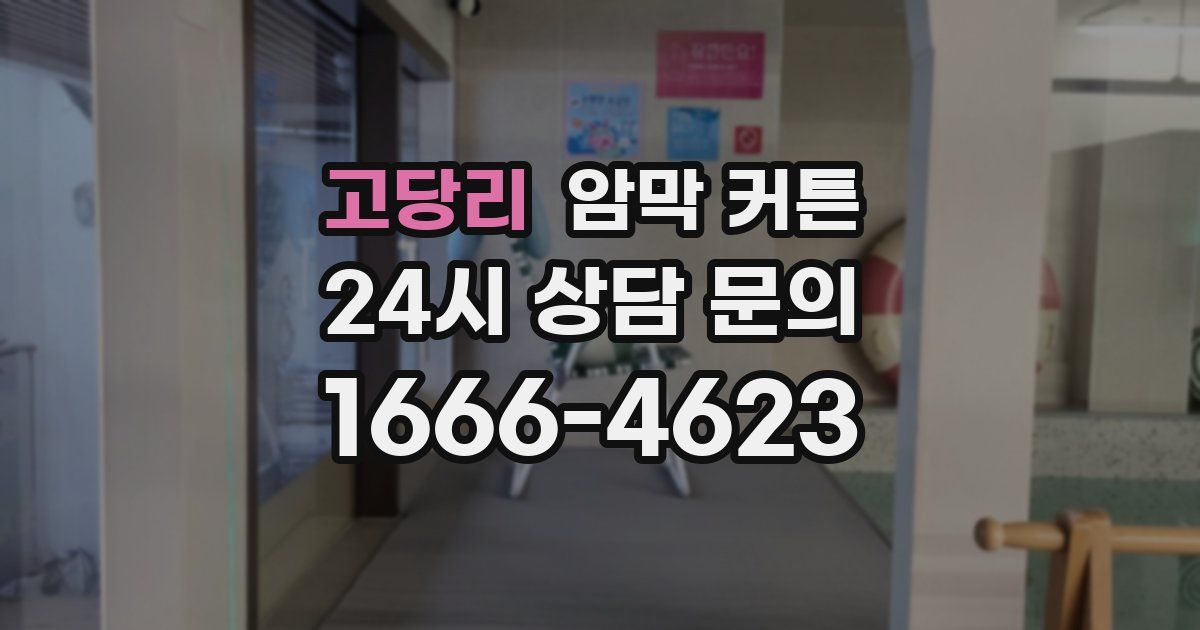 고당리 암막 커튼