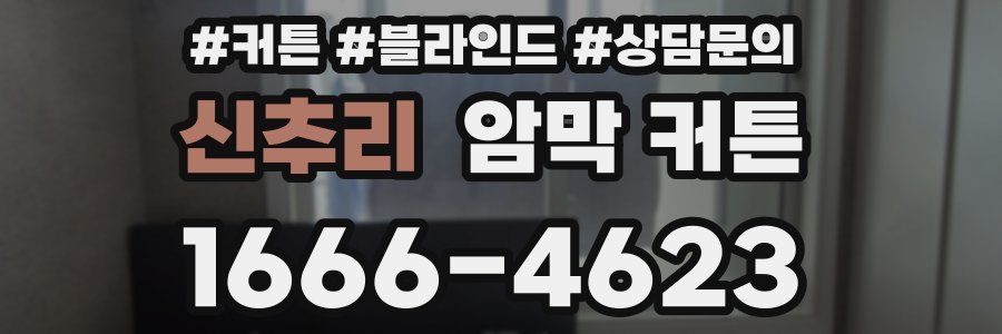 신추리 암막 커튼