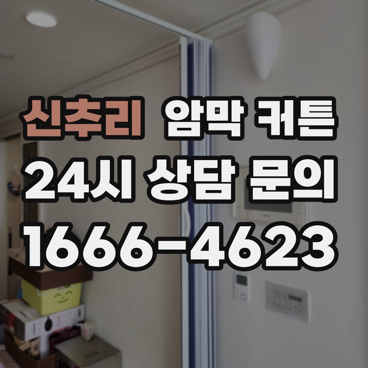 신추리 암막 커튼