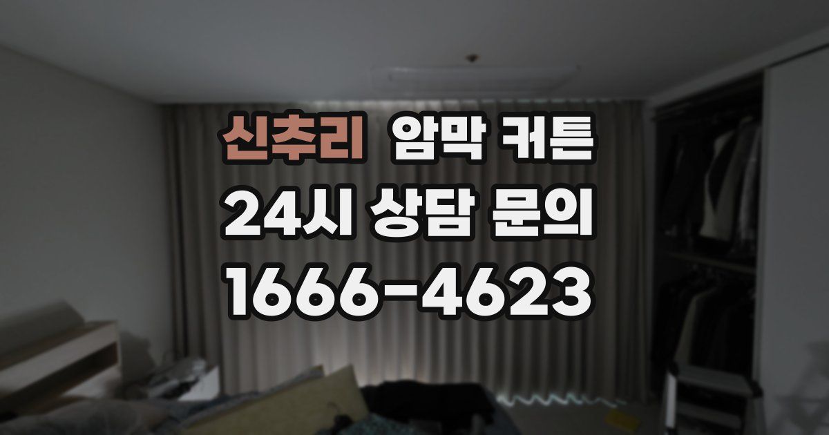 신추리 암막 커튼