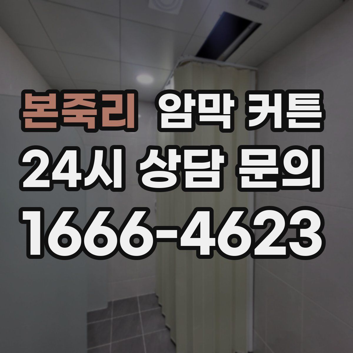 본죽리 암막 커튼