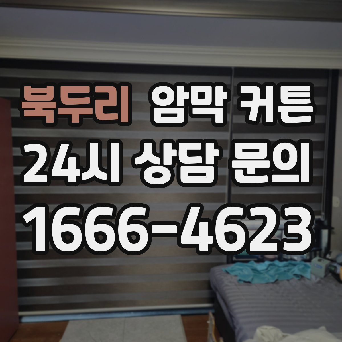 북두리 암막 커튼