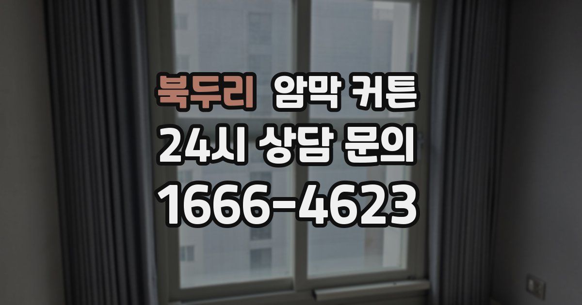 북두리 암막 커튼