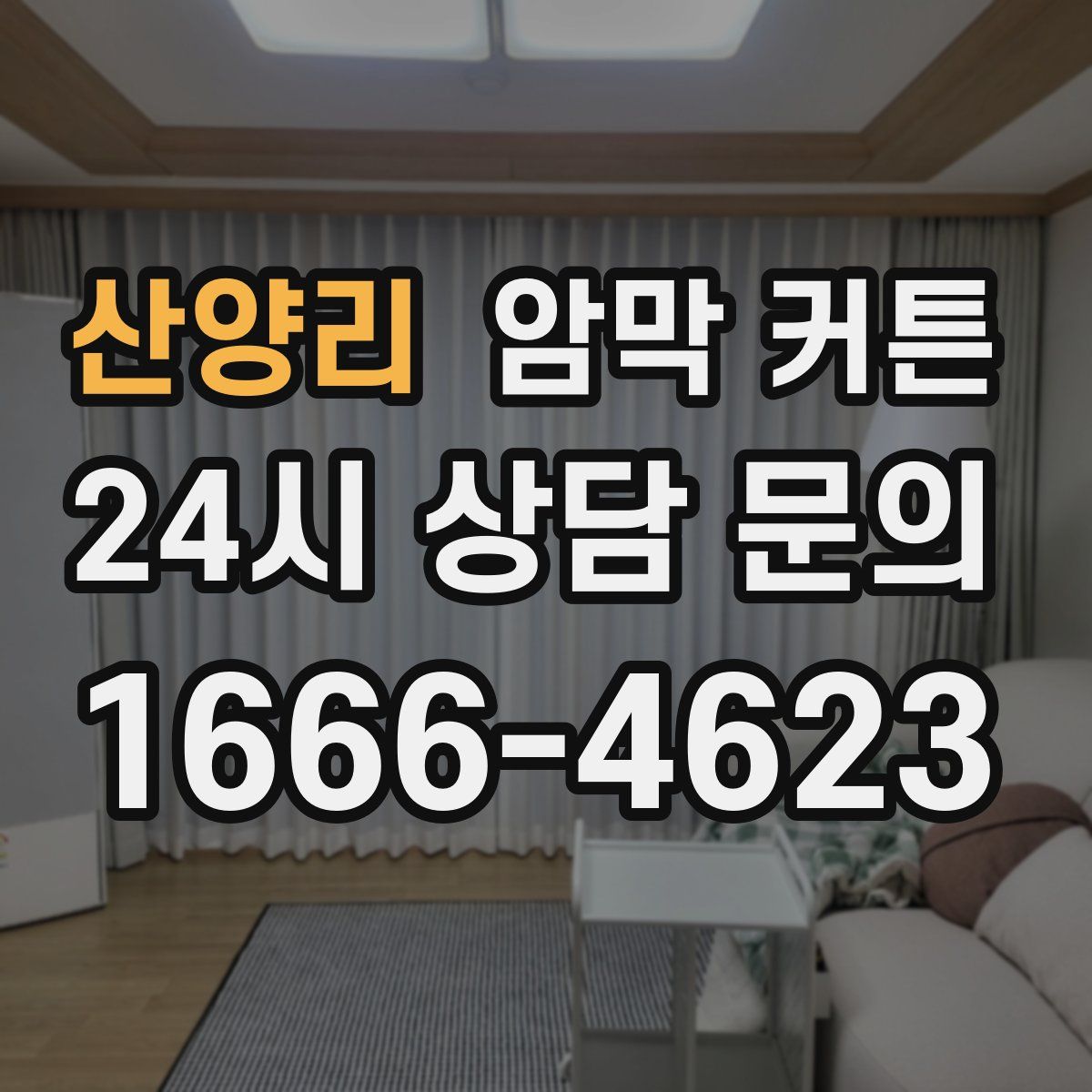 산양리 암막 커튼