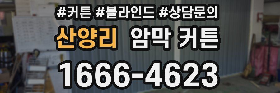산양리 암막 커튼