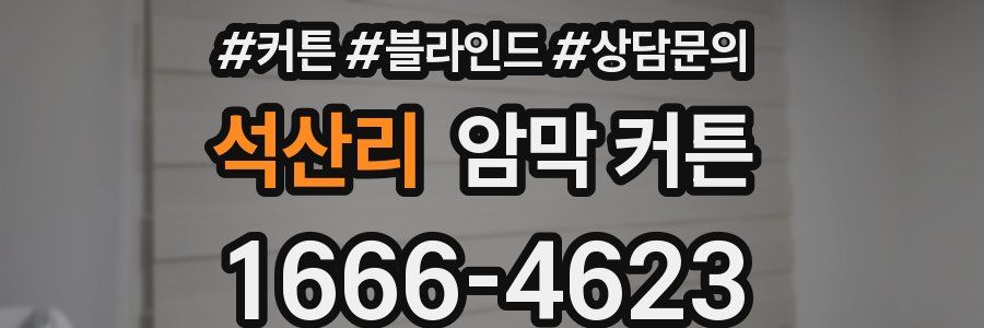 석산리 암막 커튼
