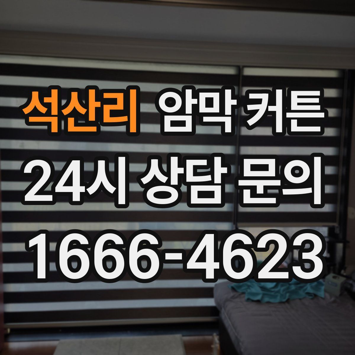 석산리 암막 커튼