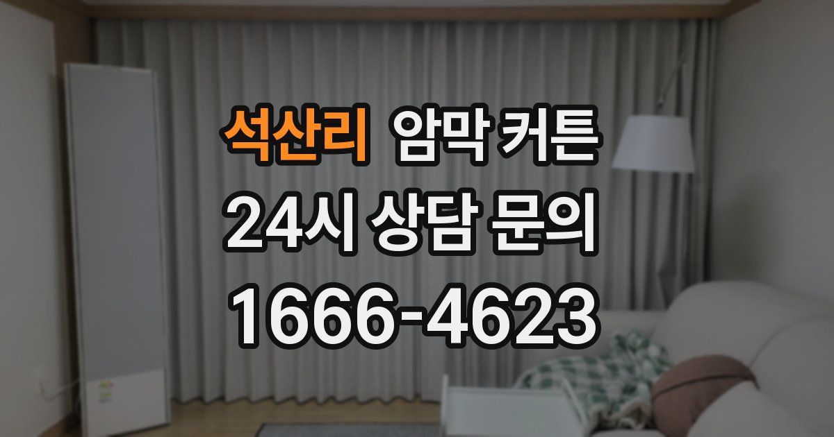 석산리 암막 커튼