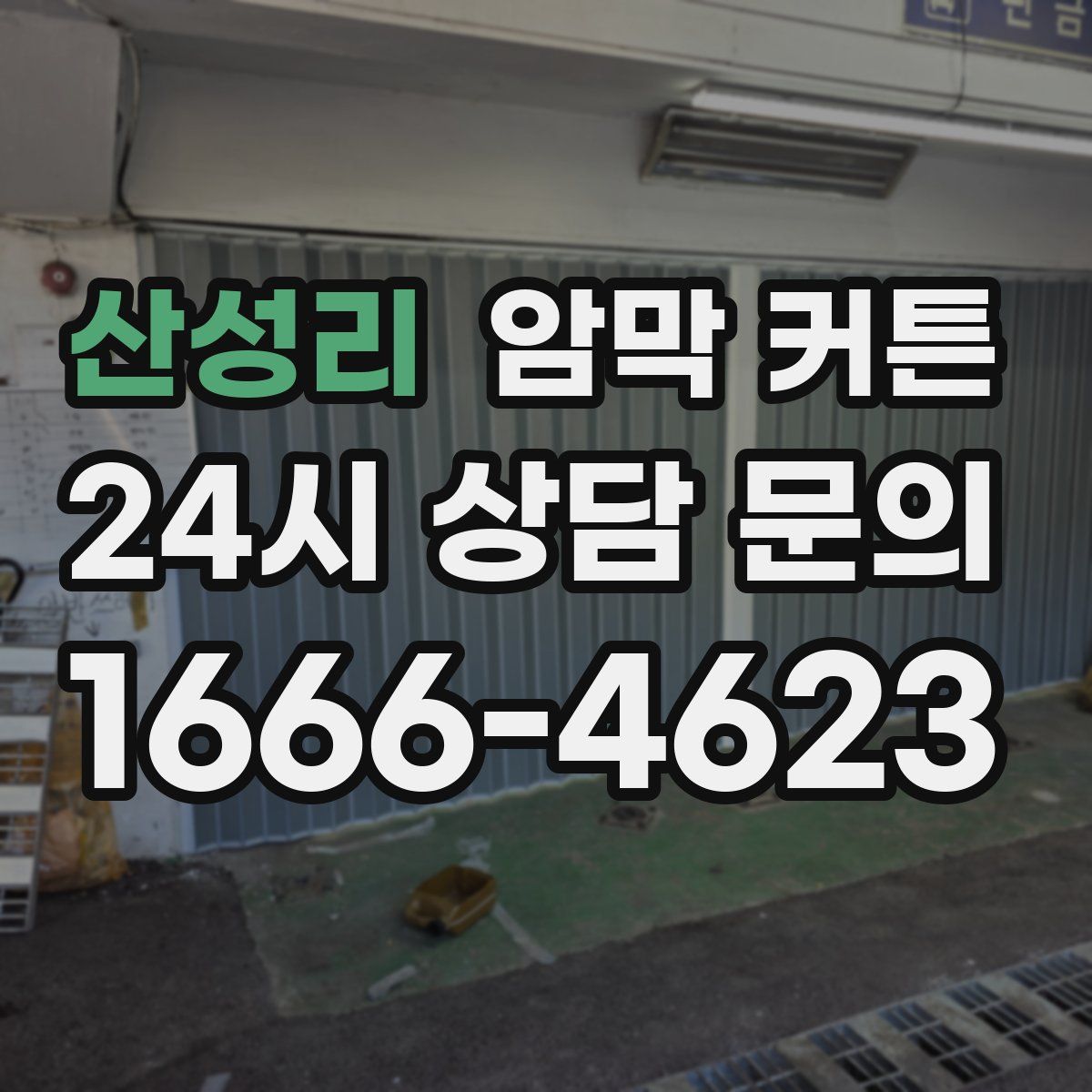 산성리 암막 커튼