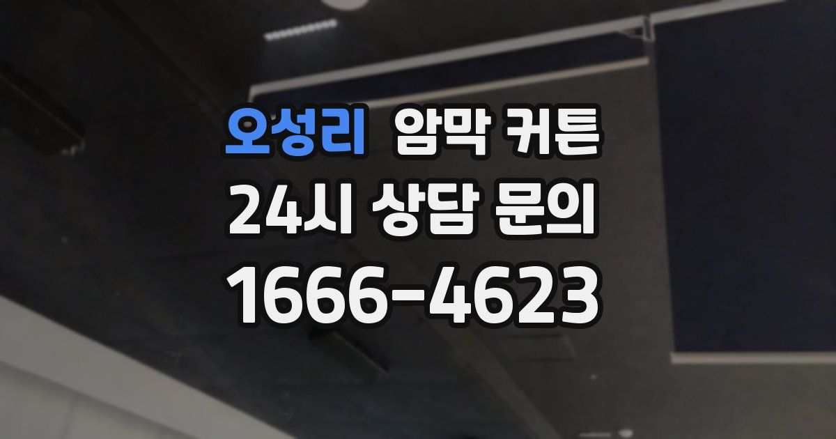 오성리 암막 커튼