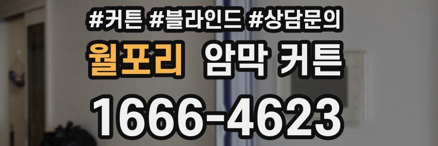 월포리 암막 커튼