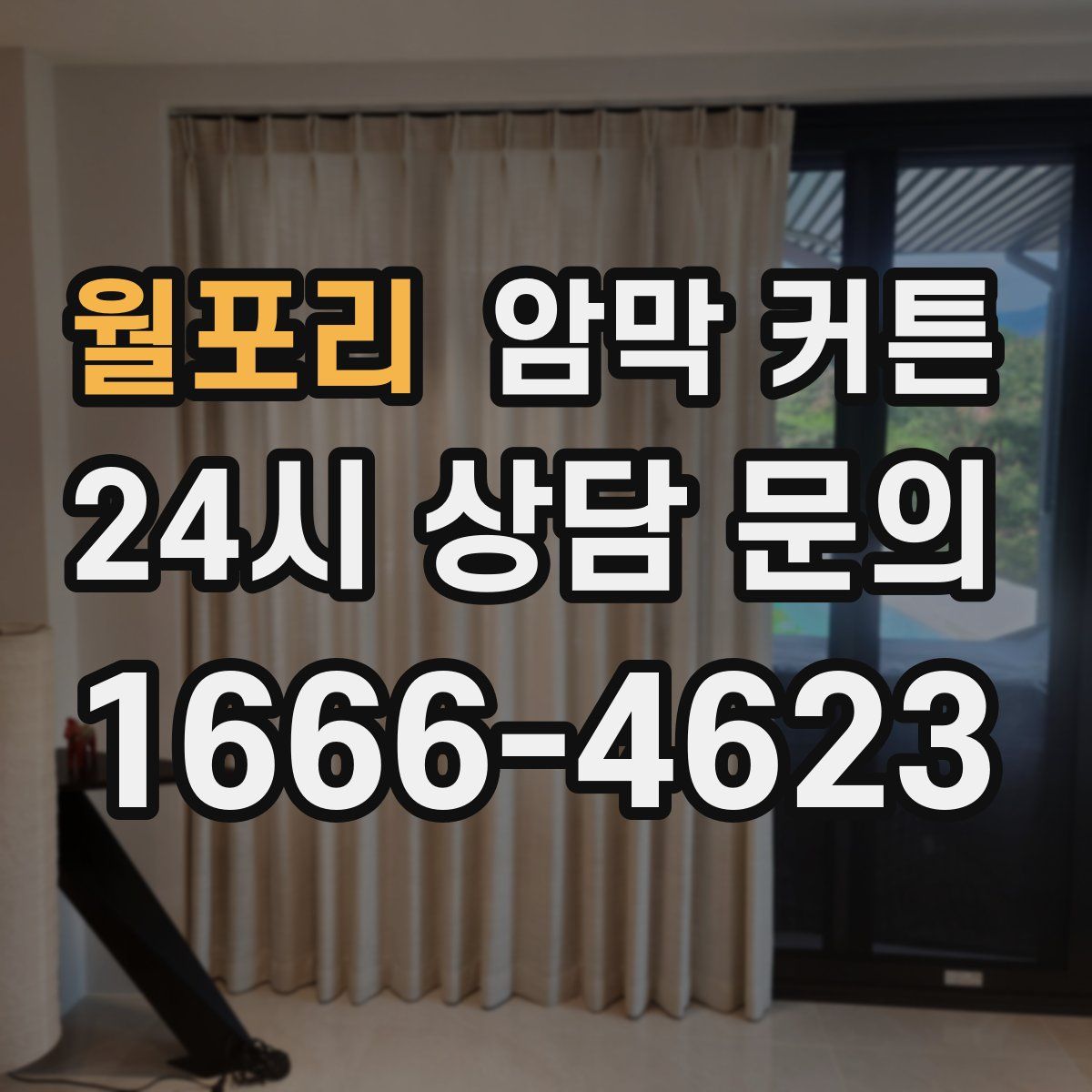 월포리 암막 커튼