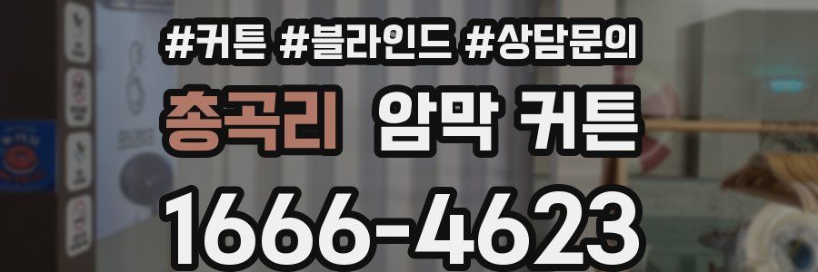 총곡리 암막 커튼