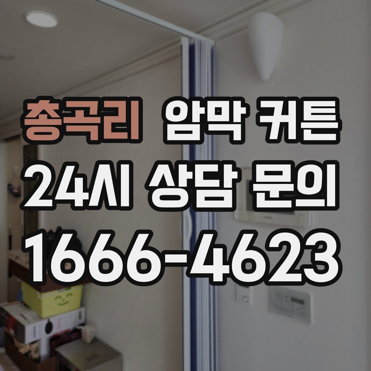 총곡리 암막 커튼