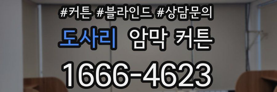 도사리 암막 커튼