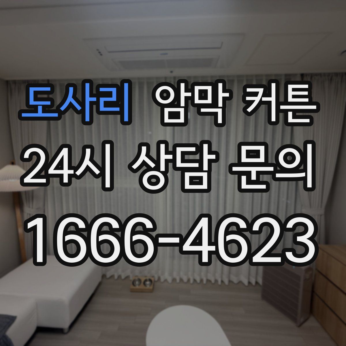 도사리 암막 커튼