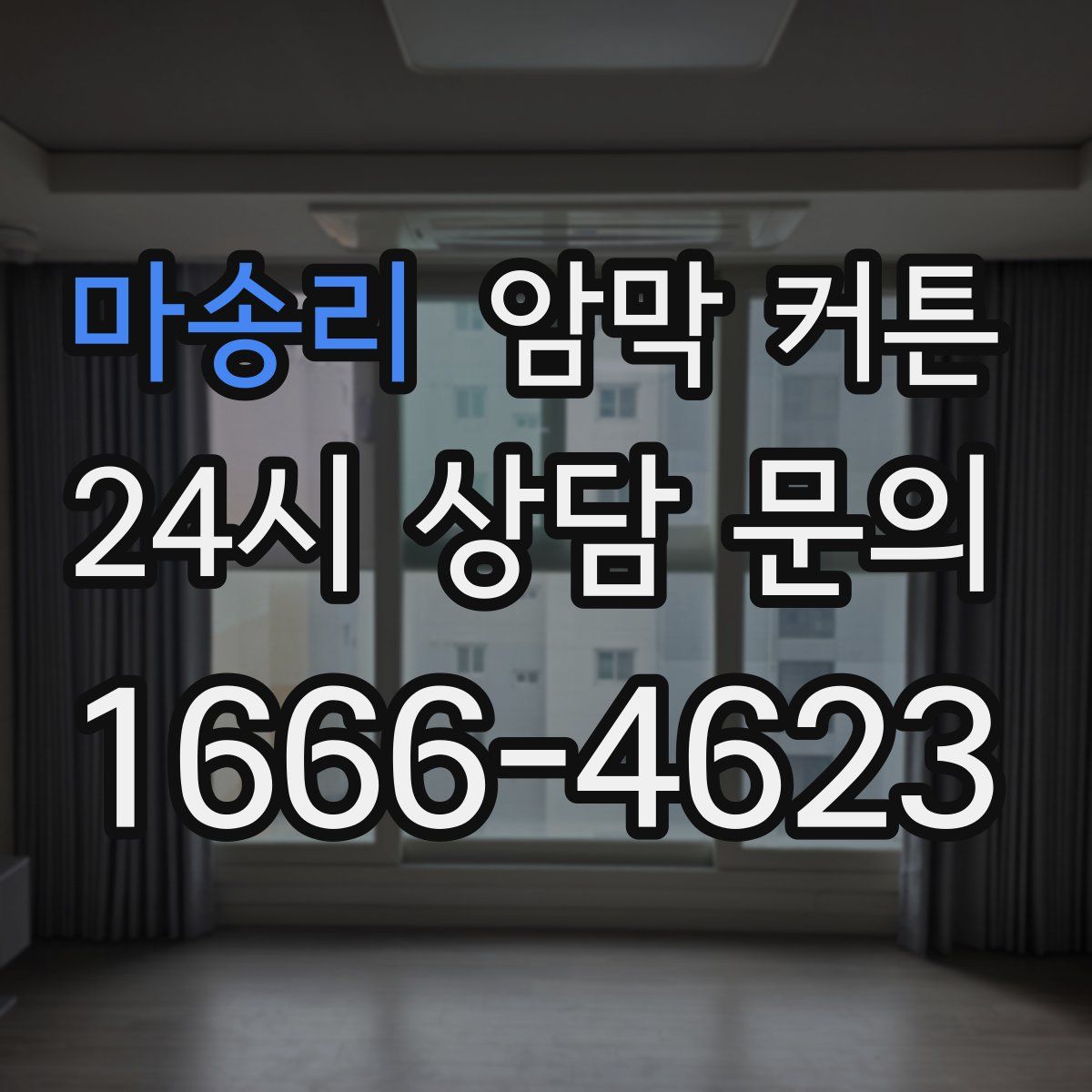 마송리 암막 커튼