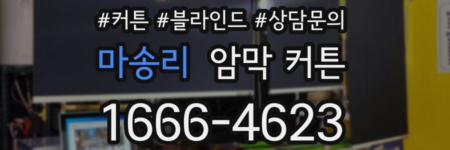 마송리 암막 커튼