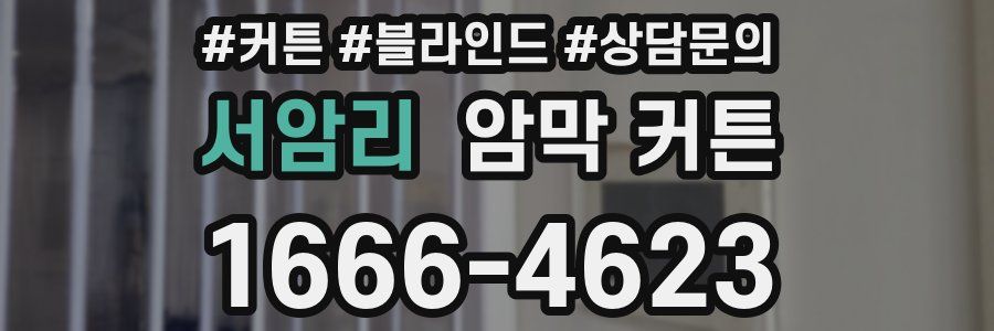서암리 암막 커튼