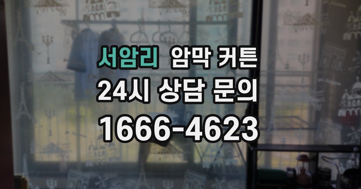 서암리 암막 커튼