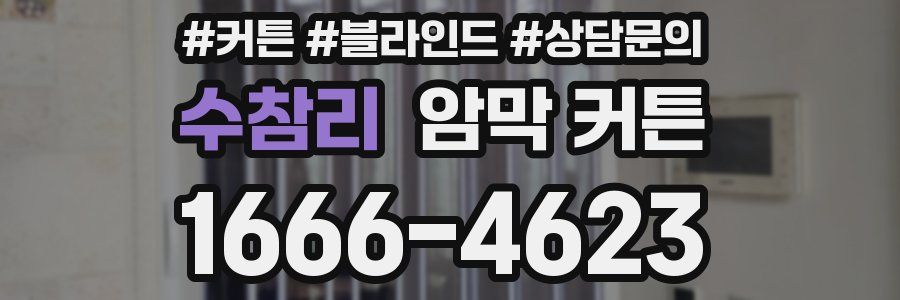 수참리 암막 커튼