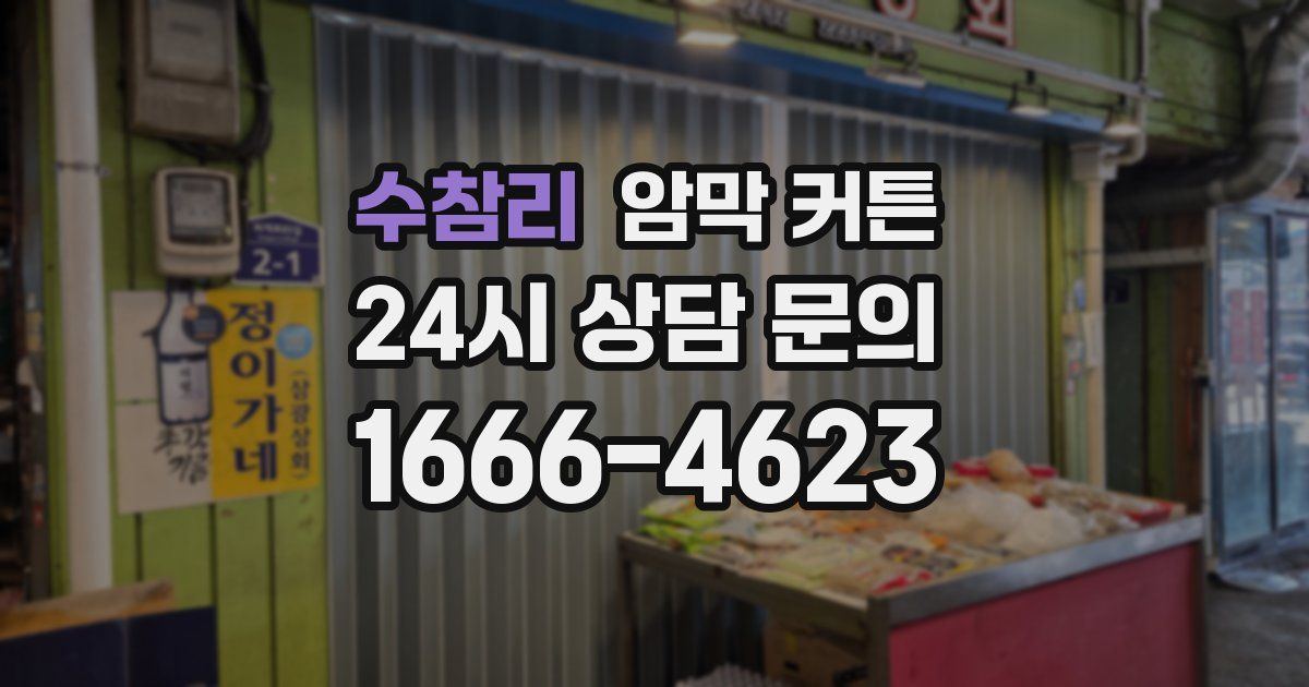 수참리 암막 커튼