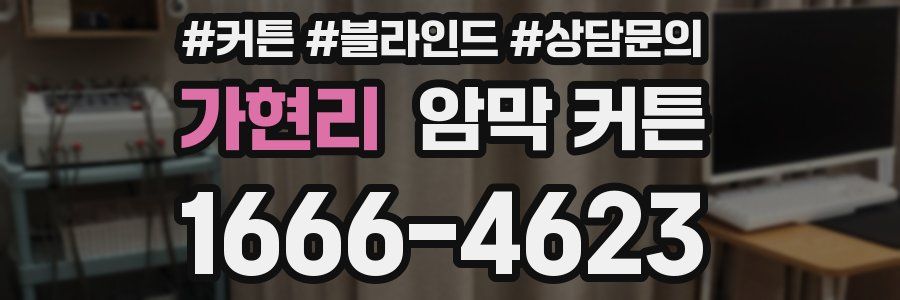 가현리 암막 커튼