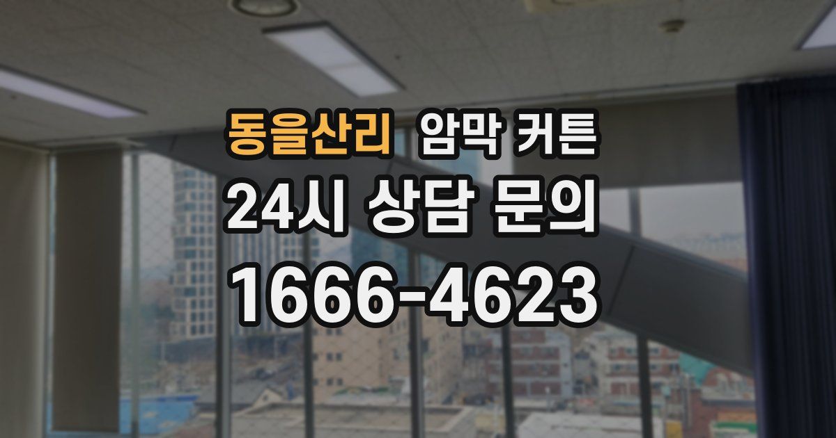 동을산리 암막 커튼