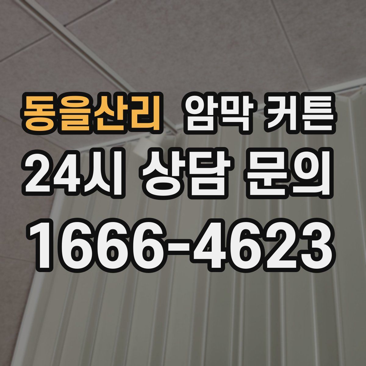 동을산리 암막 커튼