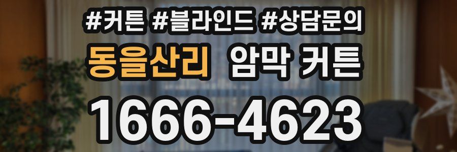 동을산리 암막 커튼