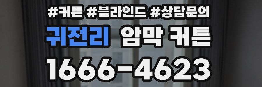 귀전리 암막 커튼