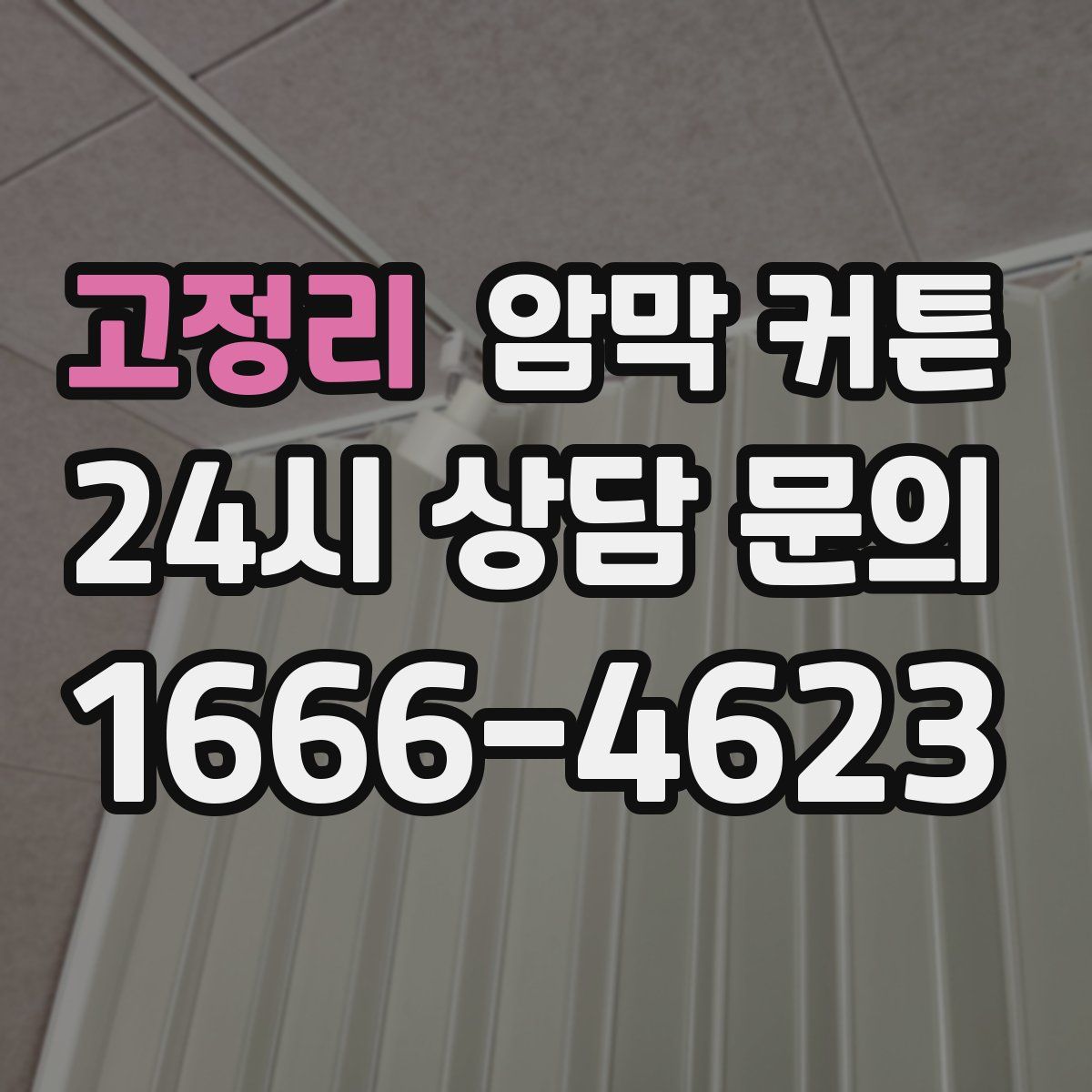 고정리 암막 커튼