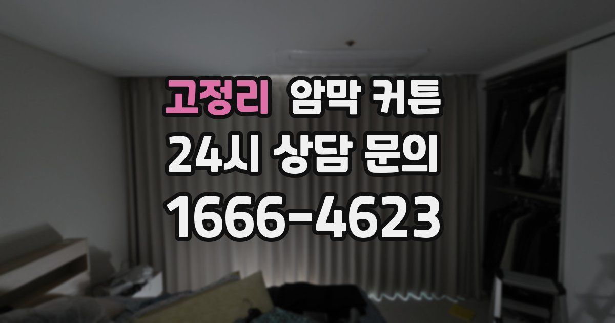 고정리 암막 커튼