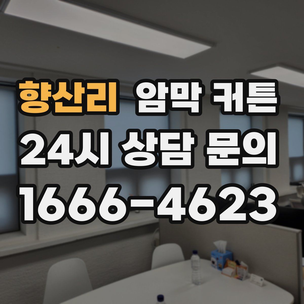 향산리 암막 커튼