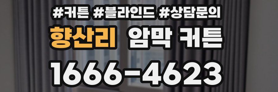 향산리 암막 커튼