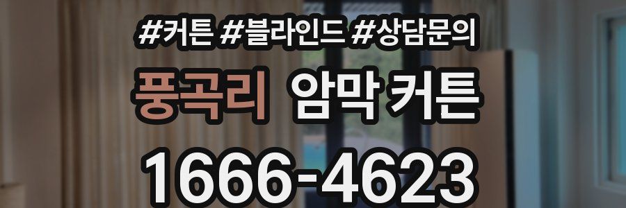 풍곡리 암막 커튼