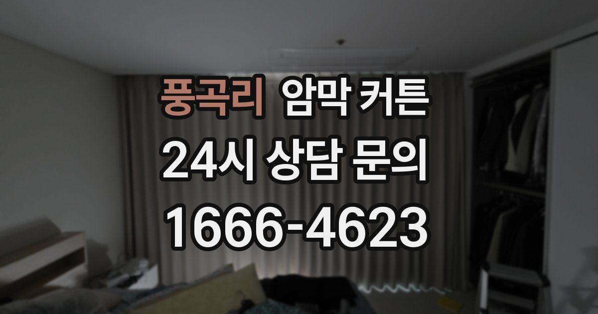 풍곡리 암막 커튼