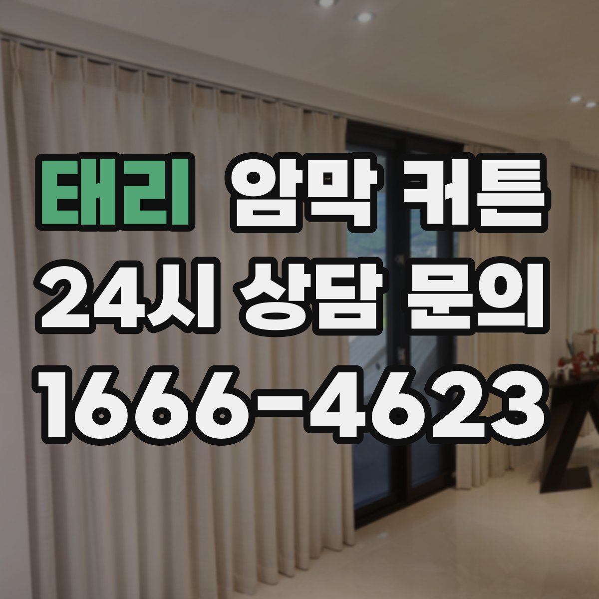 태리 암막 커튼