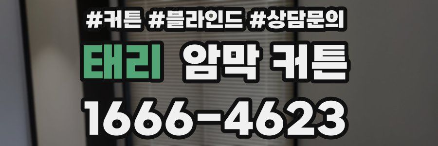 태리 암막 커튼