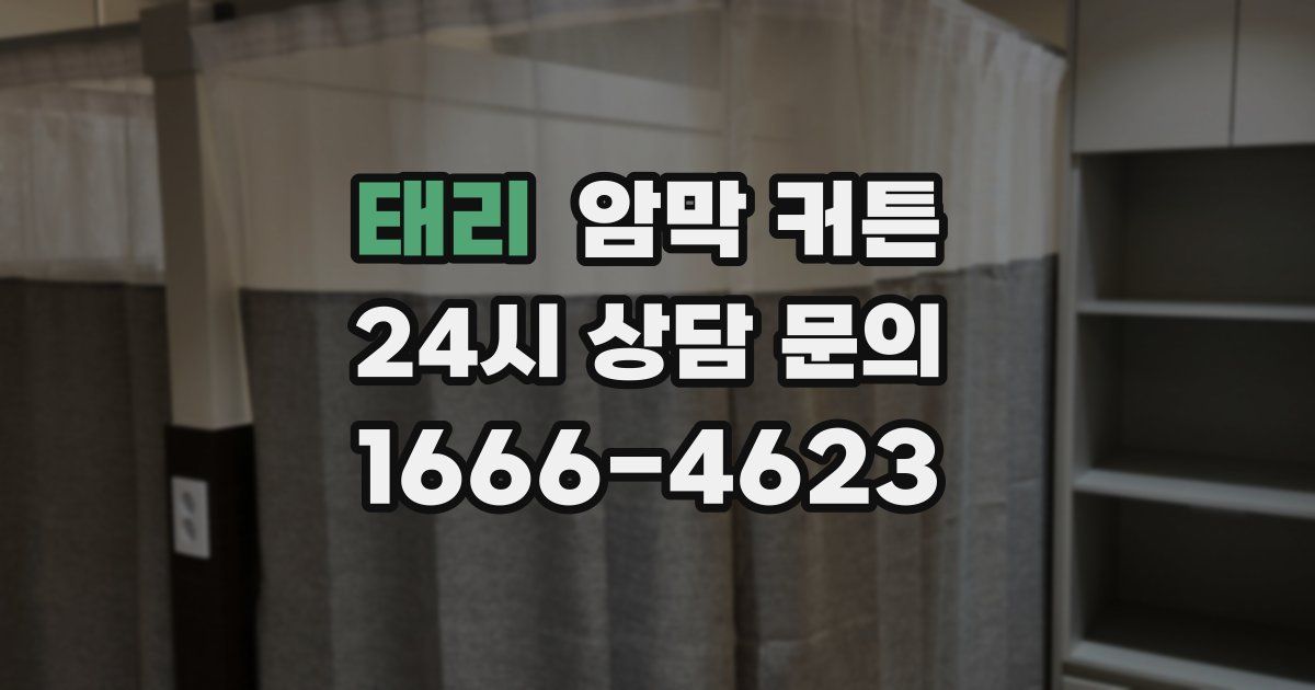 태리 암막 커튼