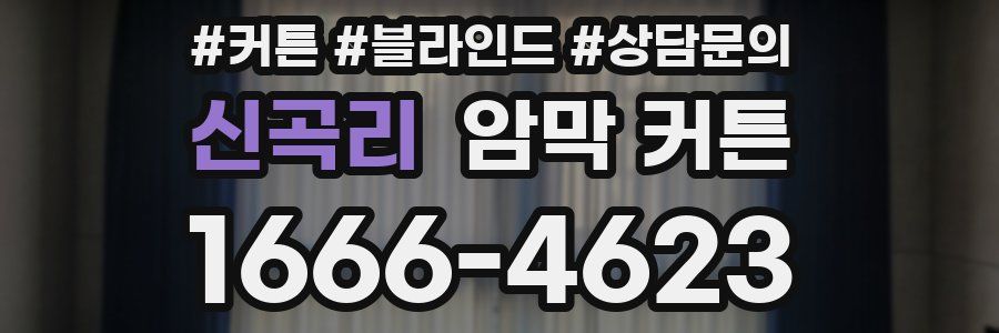신곡리 암막 커튼