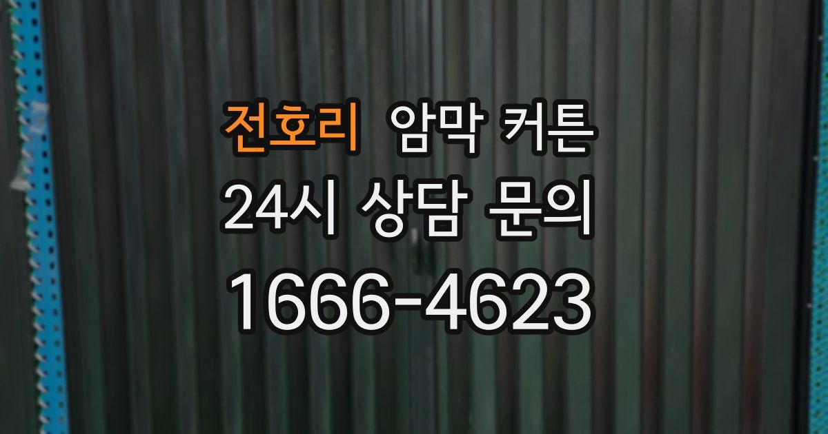 전호리 암막 커튼