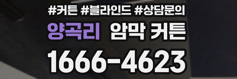 양곡리 암막 커튼