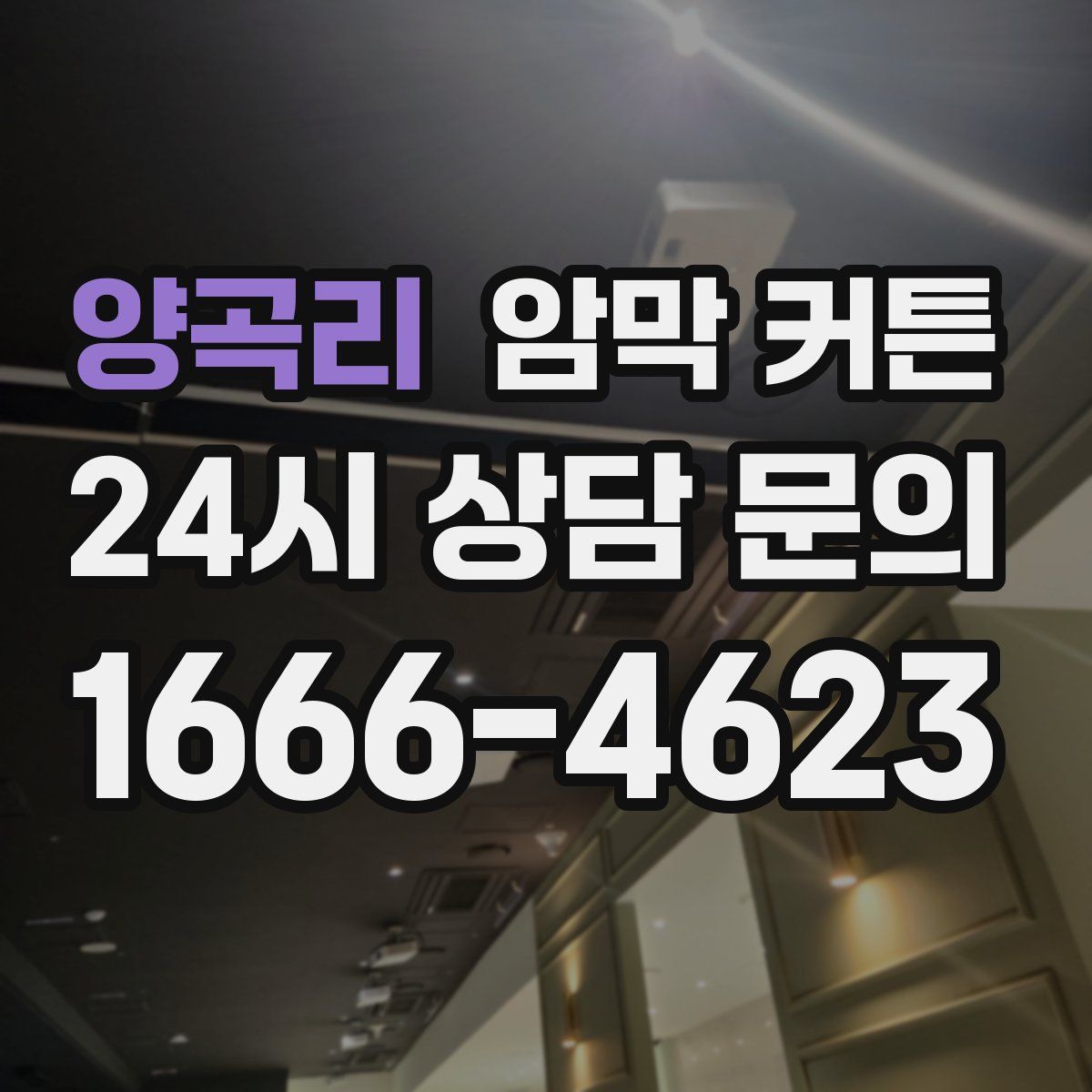 양곡리 암막 커튼