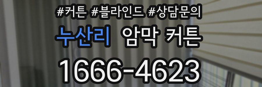 누산리 암막 커튼