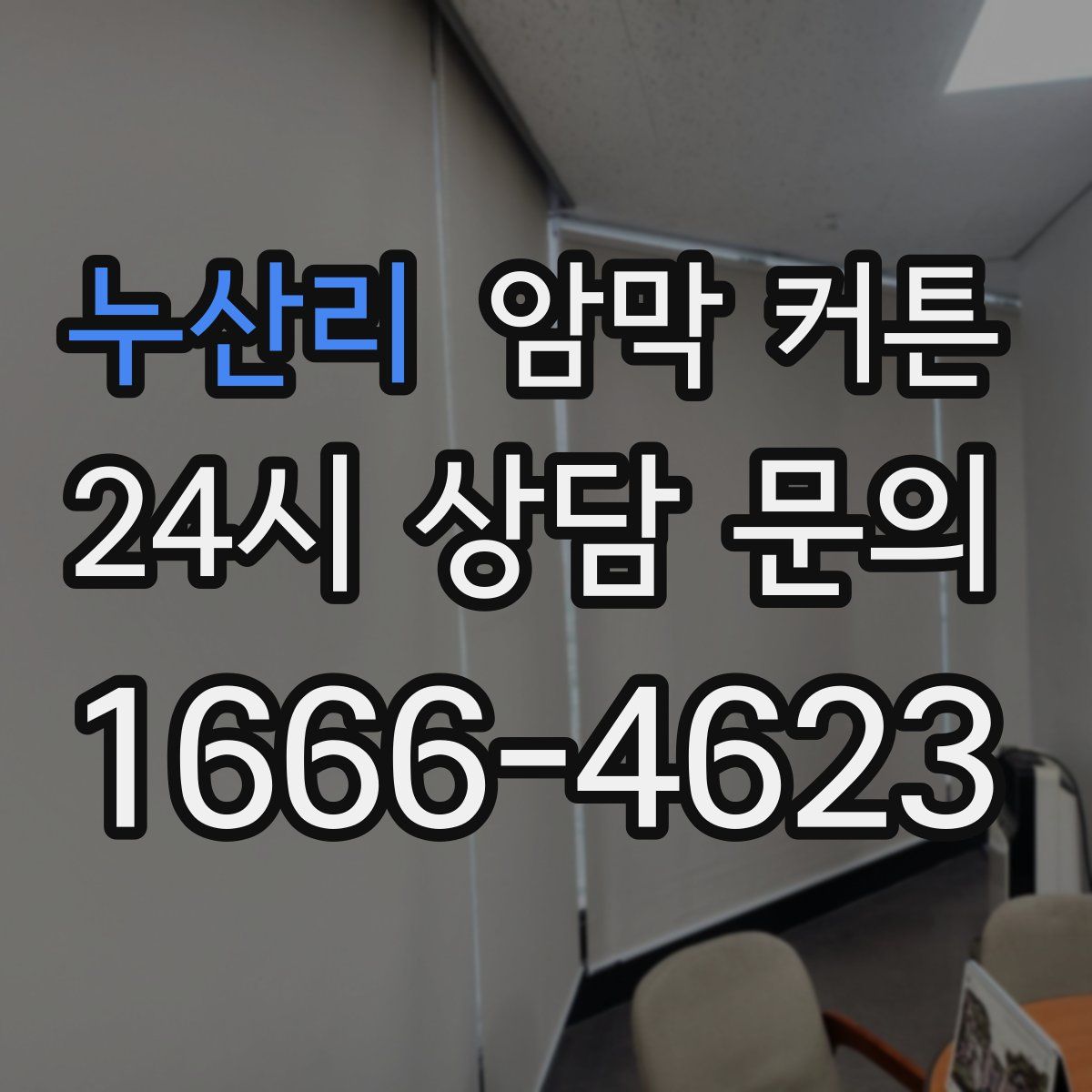 누산리 암막 커튼