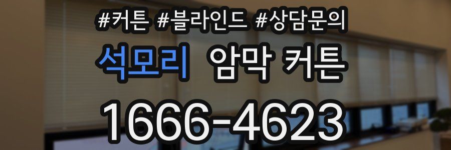석모리 암막 커튼