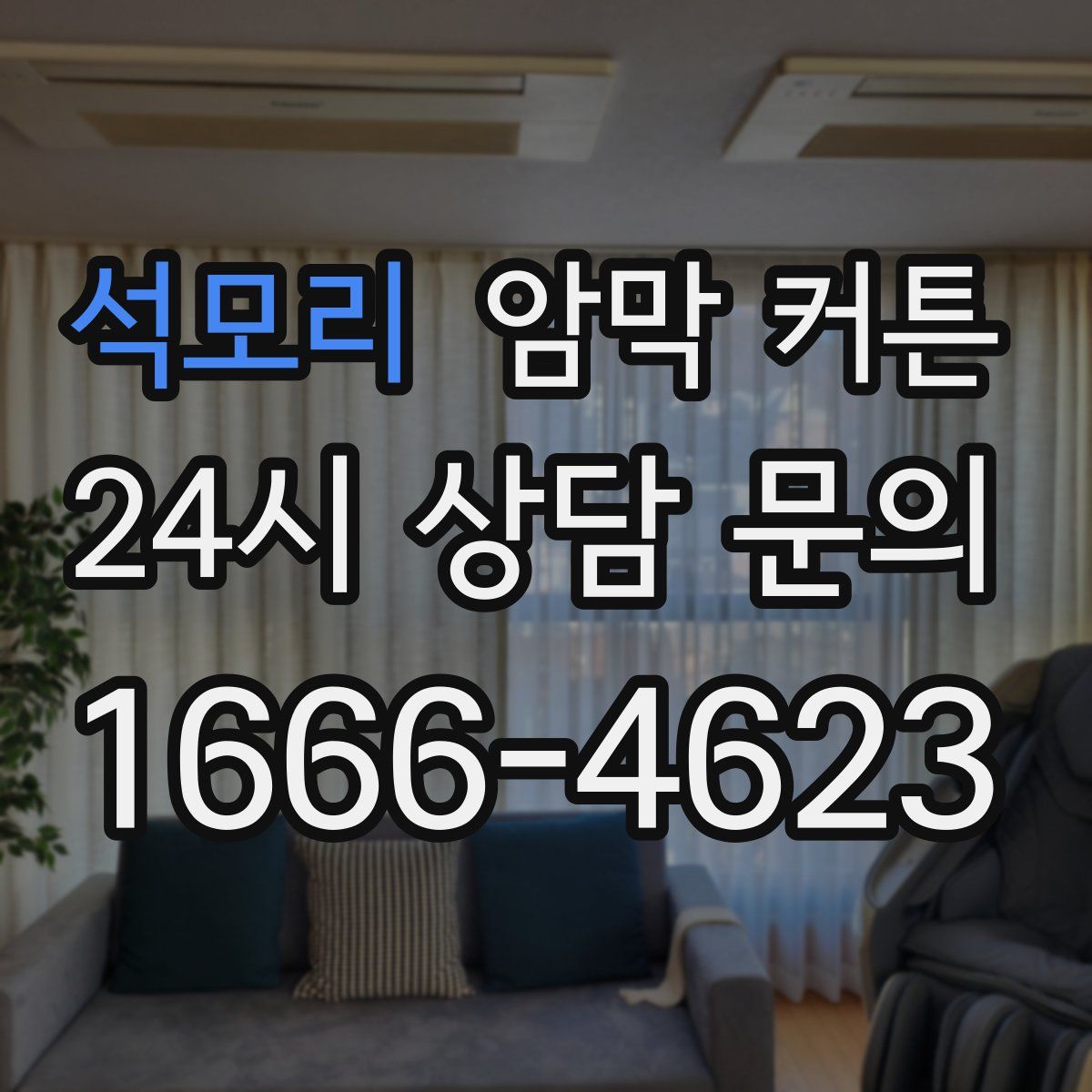 석모리 암막 커튼